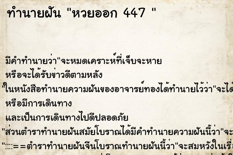 ทำนายฝัน หวยออก 447 